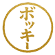 ボッキ Hanko